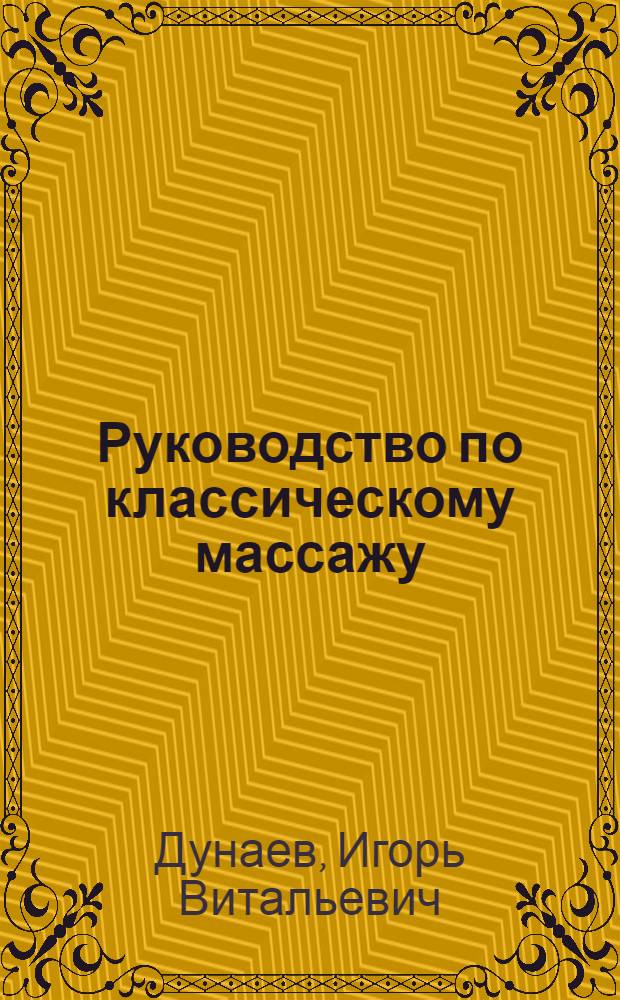 Руководство по классическому массажу : Учеб. пособие