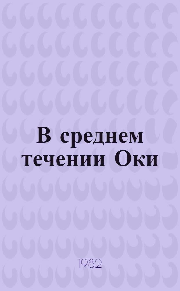 В среднем течении Оки