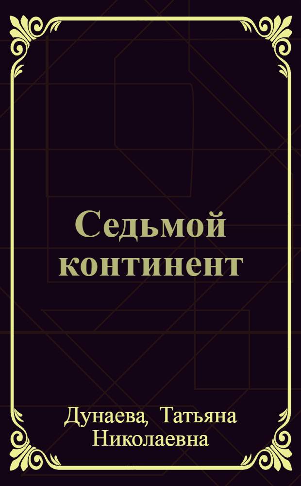 Седьмой континент : (Освоение шельфа и ложа Мирового океана) : Указ. лит