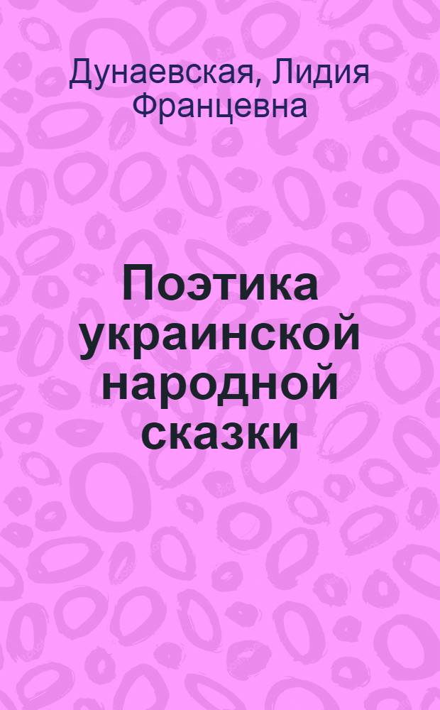 Поэтика украинской народной сказки : Автореф. дис. на соиск. учен. степ. канд. филол. наук : (10.01.09)