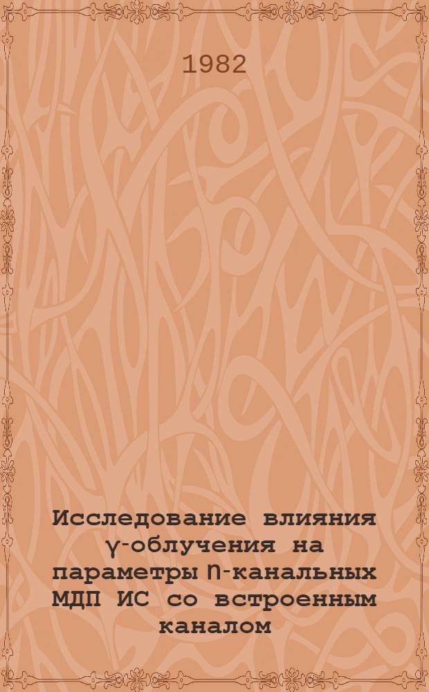 Исследование влияния γ-облучения на параметры n-канальных МДП ИС со встроенным каналом