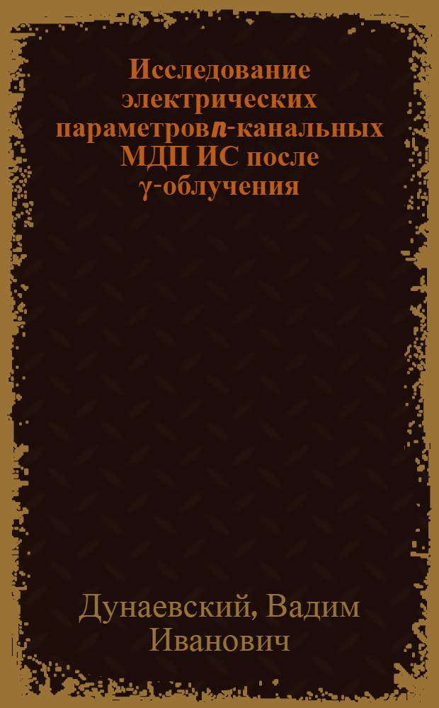 Исследование электрических параметров n-канальных МДП ИС после γ-облучения
