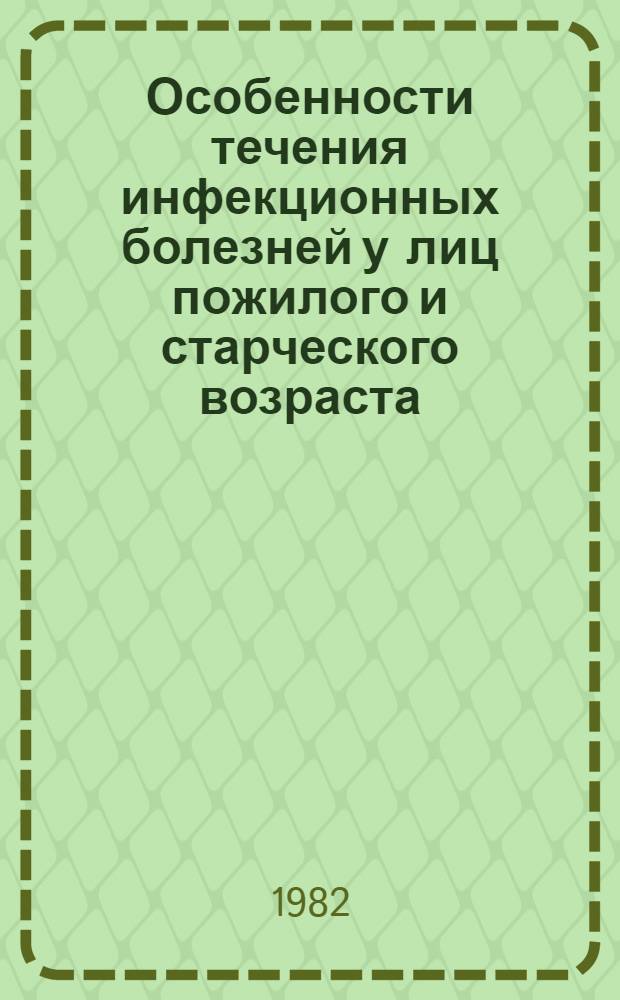 Особенности течения инфекционных болезней у лиц пожилого и старческого возраста : Руководство