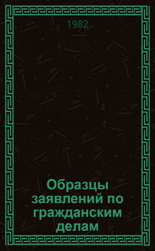 Образцы заявлений по гражданским делам : Метод. рекомендации для адвокатов