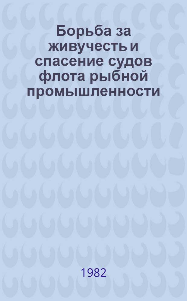Борьба за живучесть и спасение судов флота рыбной промышленности