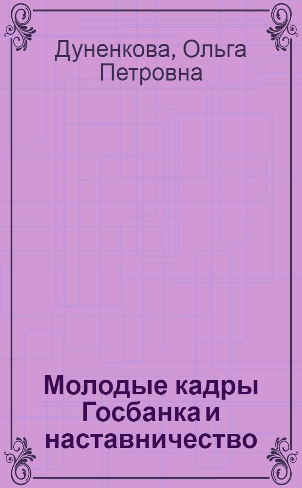Молодые кадры Госбанка и наставничество
