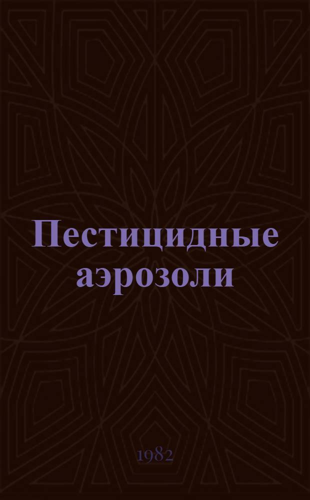 Пестицидные аэрозоли = Pesticidal aerosols