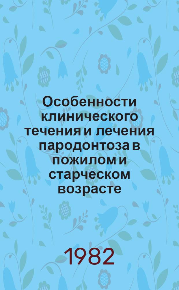 Особенности клинического течения и лечения пародонтоза в пожилом и старческом возрасте : Автоерф. дис. на соиск. учен. степ. канд. мед. наук : (14.00.21)