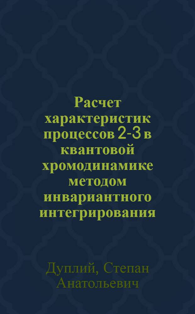 Расчет характеристик процессов 2-3 в квантовой хромодинамике методом инвариантного интегрирования