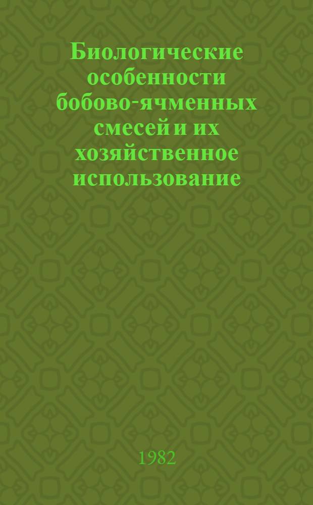 Биологические особенности бобово-ячменных смесей и их хозяйственное использование : Автореф. дис. на соиск. учен. степ. канд. с.-х. наук : (06.01.09)