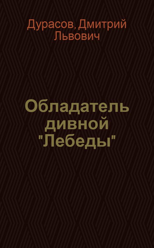Обладатель дивной "Лебеды" : Рассказы