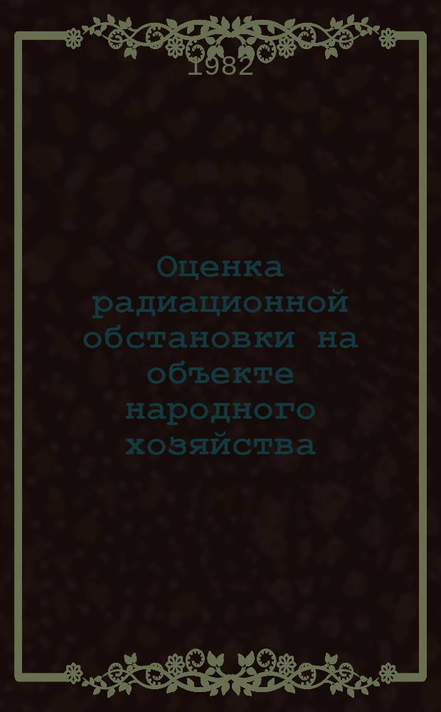 Оценка радиационной обстановки на объекте народного хозяйства