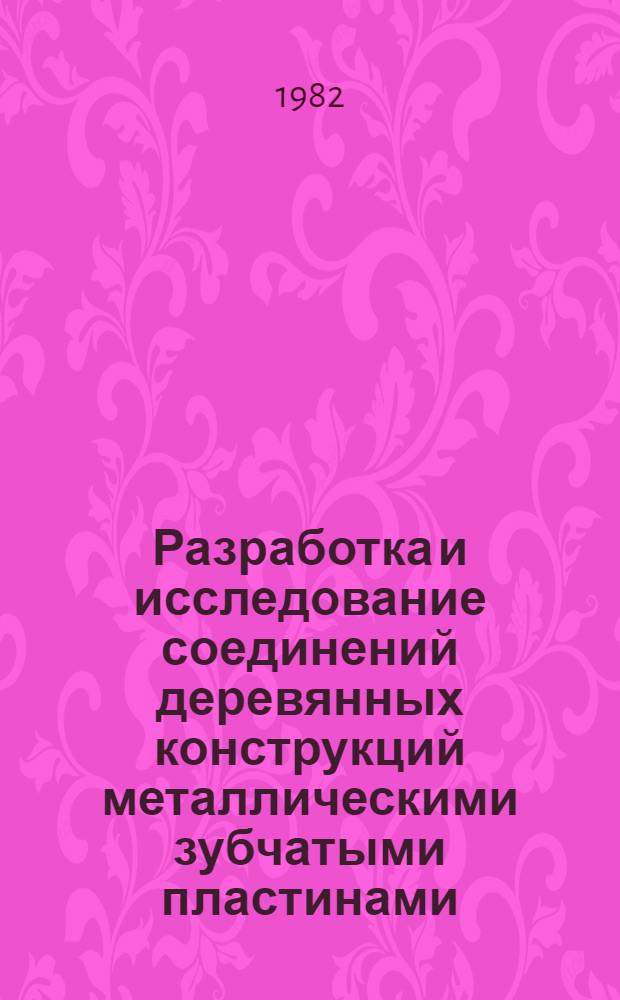 Разработка и исследование соединений деревянных конструкций металлическими зубчатыми пластинами : Автореф. дис. на соиск. учен. степ. к. т. н