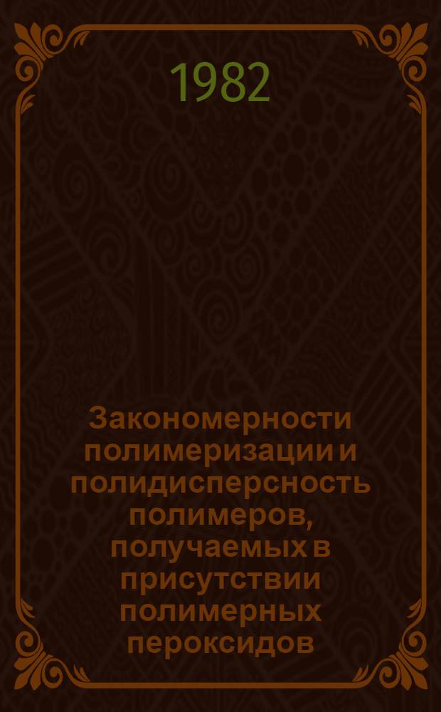 Закономерности полимеризации и полидисперсность полимеров, получаемых в присутствии полимерных пероксидов : Автореф. дис. на соиск. учен. степ. канд. хим. наук : (02.00.04)