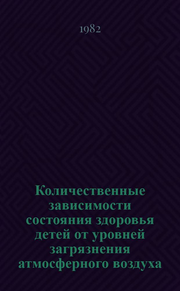 Количественные зависимости состояния здоровья детей от уровней загрязнения атмосферного воздуха : (На примере выбросов автотранспорта) : Автореф. дис. на соиск. учен. степ. к. м. н