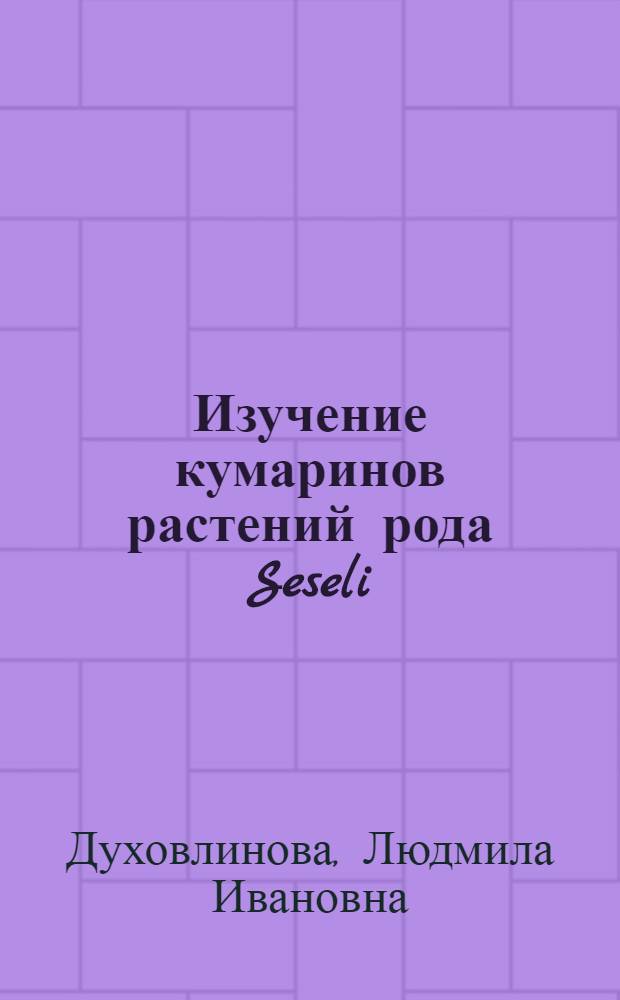 Изучение кумаринов растений рода Seseli : Автореф. дис. на соиск. учен. степ. канд. хим. наук : (02.00.10)