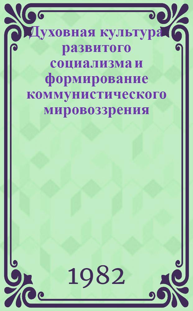 Духовная культура развитого социализма и формирование коммунистического мировоззрения : Тез. межвуз. науч.-практ. конф., посвящ. 60-летию образования СССР