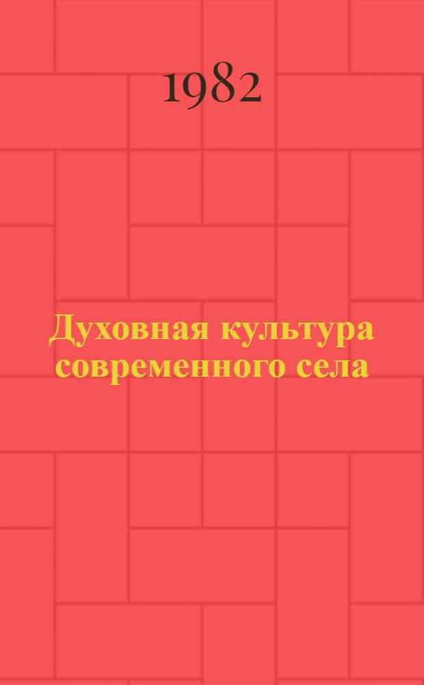 Духовная культура современного села : Межвуз. сб. науч. тр