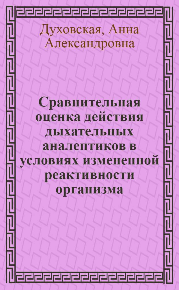 Сравнительная оценка действия дыхательных аналептиков в условиях измененной реактивности организма : (Эксперим. исслед.) : Автореф. дис. на соиск. учен. степ. канд. мед. наук : (14.00.25; 14.00.16)