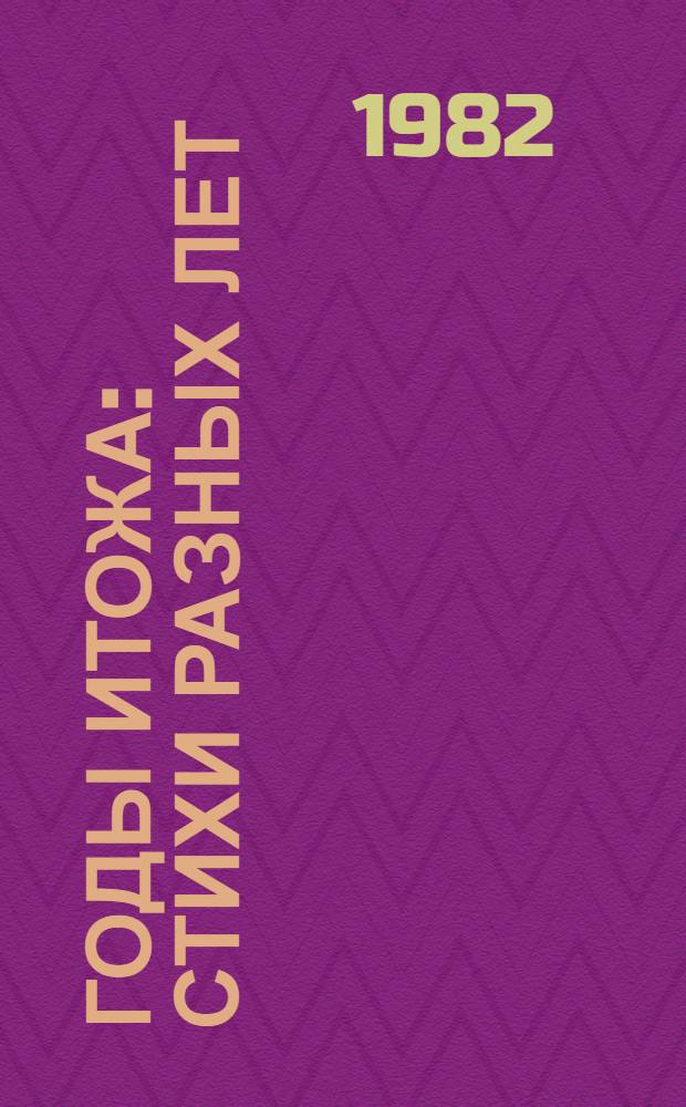 Годы итожа : Стихи разных лет
