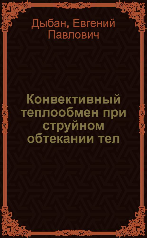 Конвективный теплообмен при струйном обтекании тел