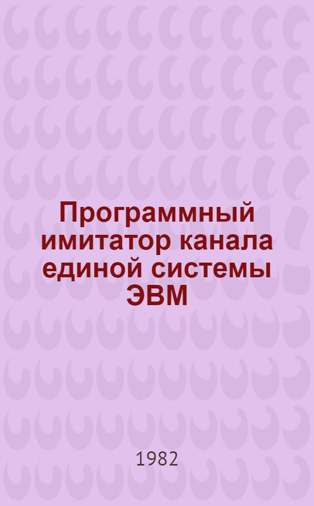 Программный имитатор канала единой системы ЭВМ