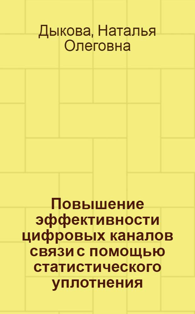 Повышение эффективности цифровых каналов связи с помощью статистического уплотнения : Автореф. дис. на соиск. учен. степ. канд. техн. наук : (05.12.02)