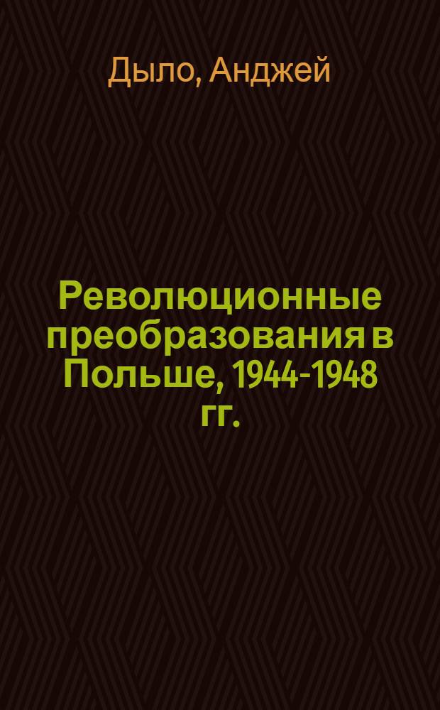 Революционные преобразования в Польше, 1944-1948 гг. : Автореф. дис. на соиск. учен. степ. канд. ист. наук : (07.00.03)