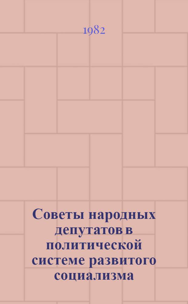 Советы народных депутатов в политической системе развитого социализма
