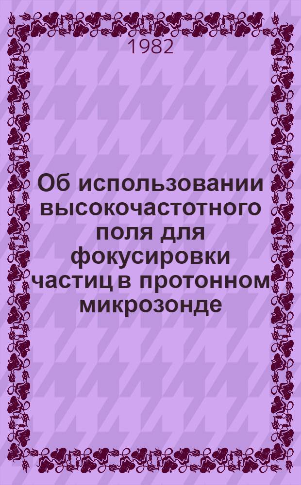 Об использовании высокочастотного поля для фокусировки частиц в протонном микрозонде