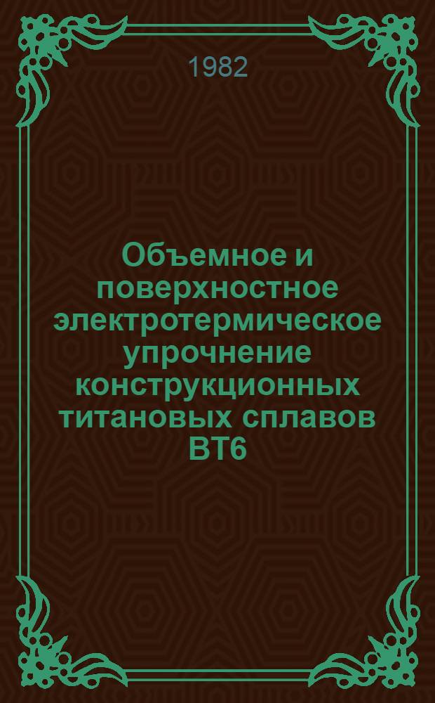 Объемное и поверхностное электротермическое упрочнение конструкционных титановых сплавов ВТ6, ВТ2 и ВТ15 : Автореф. дис. на соиск. учен. степ. к. т. н