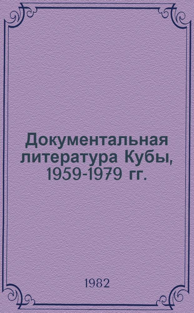 Документальная литература Кубы, 1959-1979 гг. : (Пробл. худож. и публицист. осмысления опыта Кубин. революции) : Автореф. дис. на соиск. учен. степ. канд. филол. наук : (10.01.10)