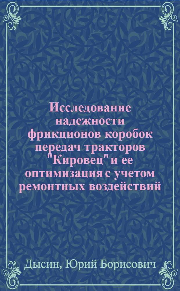Исследование надежности фрикционов коробок передач тракторов "Кировец" и ее оптимизация с учетом ремонтных воздействий : Автореф. дис. на соиск. учен. степ. канд. техн. наук : (05.20.03)