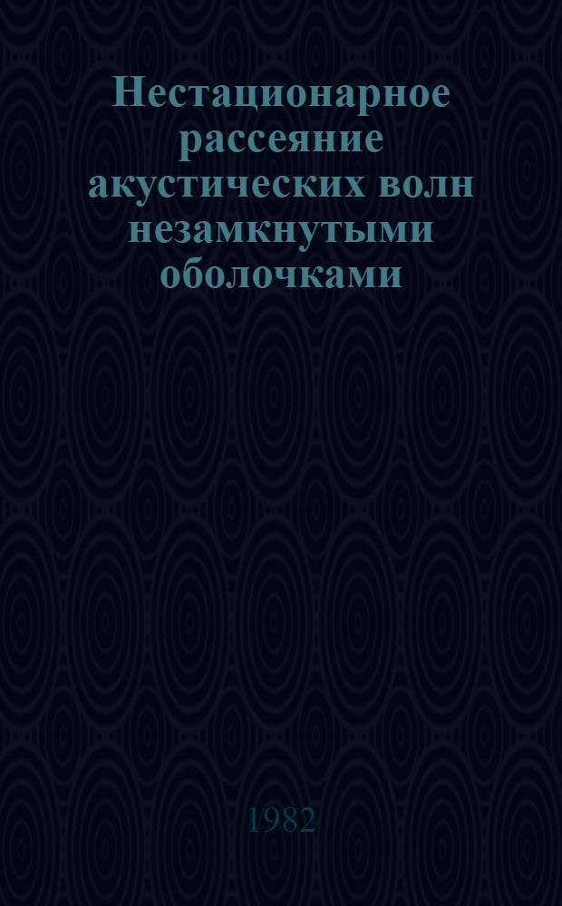 Нестационарное рассеяние акустических волн незамкнутыми оболочками