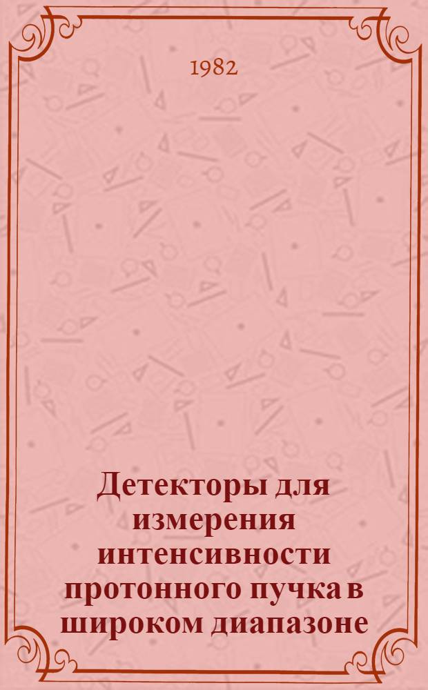 Детекторы для измерения интенсивности протонного пучка в широком диапазоне