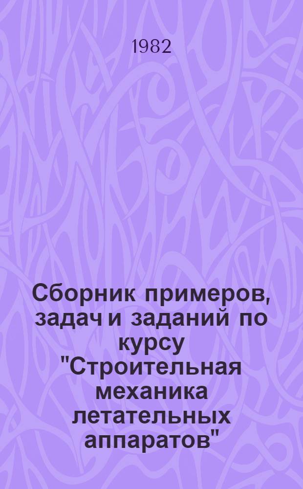 Сборник примеров, задач и заданий по курсу "Строительная механика летательных аппаратов" : Учеб. пособие для вузов гражд. авиации