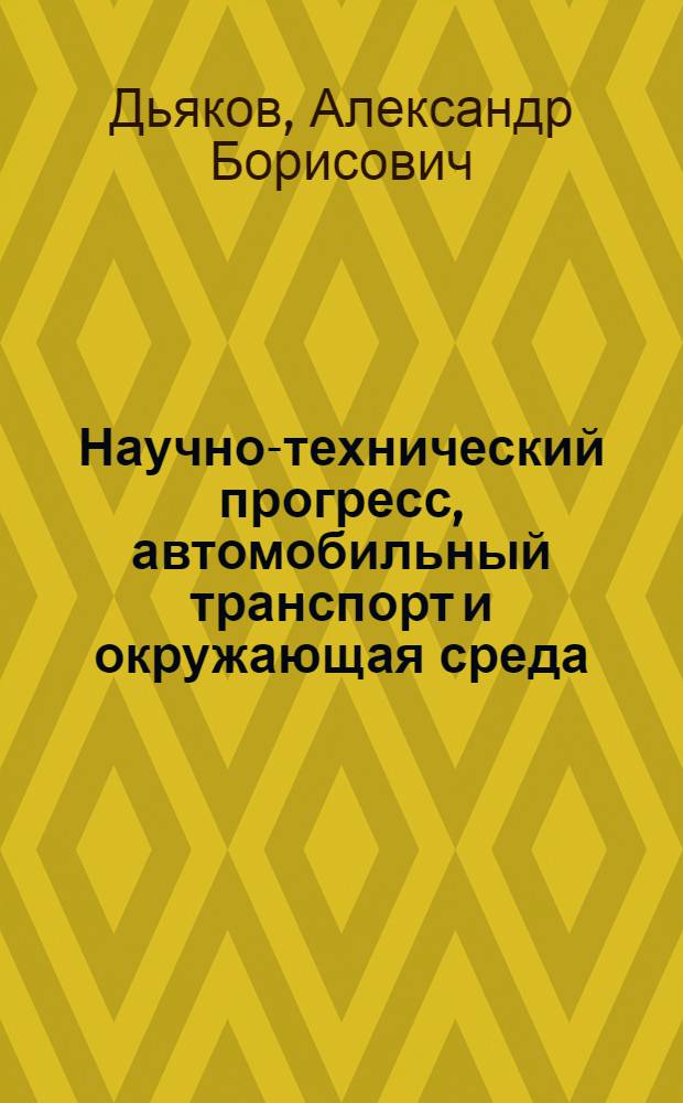 Научно-технический прогресс, автомобильный транспорт и окружающая среда