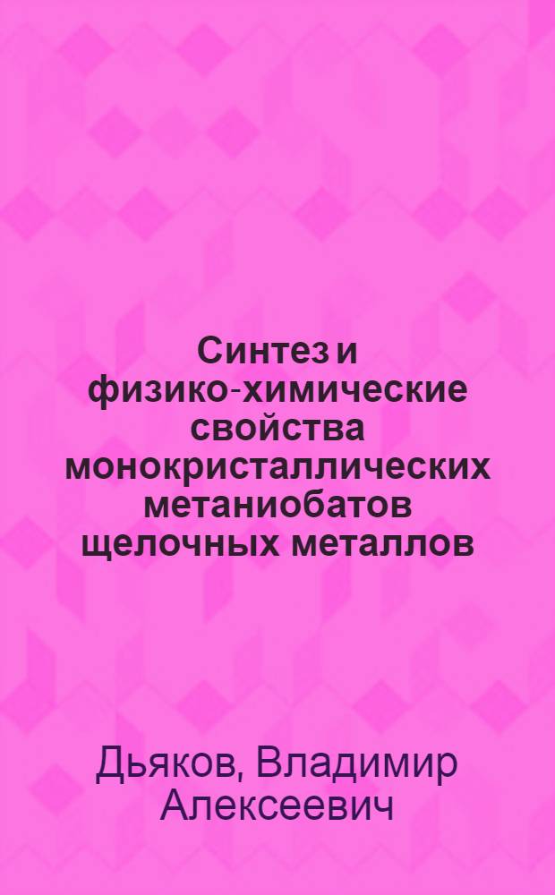 Синтез и физико-химические свойства монокристаллических метаниобатов щелочных металлов : Автореф. дис. на соиск. учен. степ. канд. хим. наук : (02.00.01)