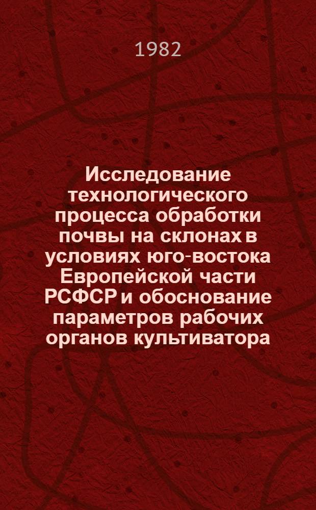 Исследование технологического процесса обработки почвы на склонах в условиях юго-востока Европейской части РСФСР и обоснование параметров рабочих органов культиватора : Автореф. дис. на соиск. учен. степ. к. т. н