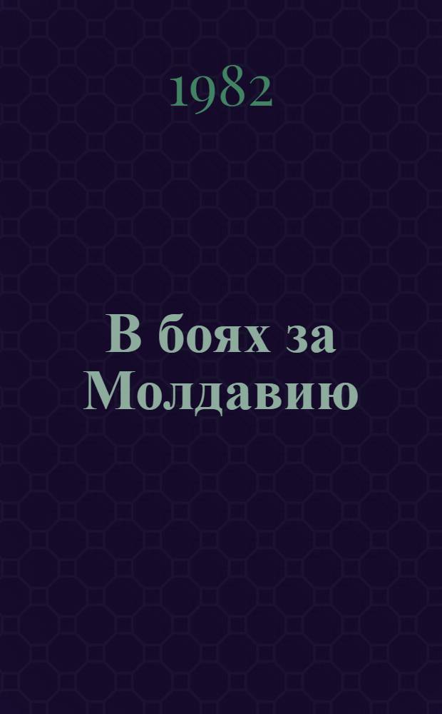 В боях за Молдавию : Сборник