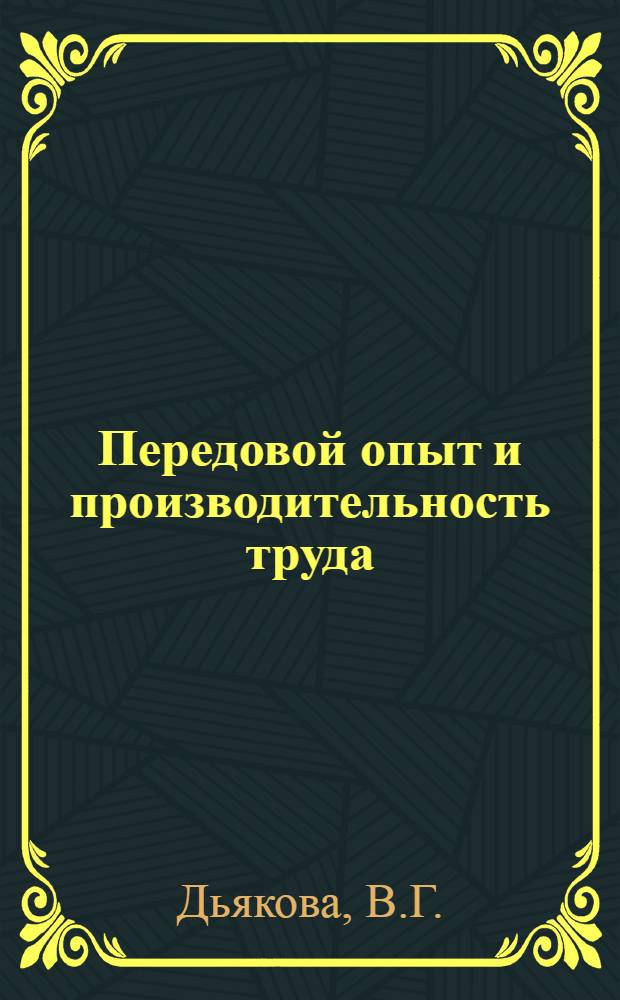 Передовой опыт и производительность труда