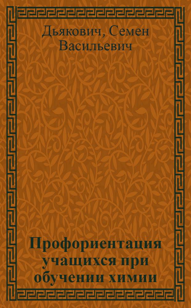 Профориентация учащихся при обучении химии : Пособие для учителей