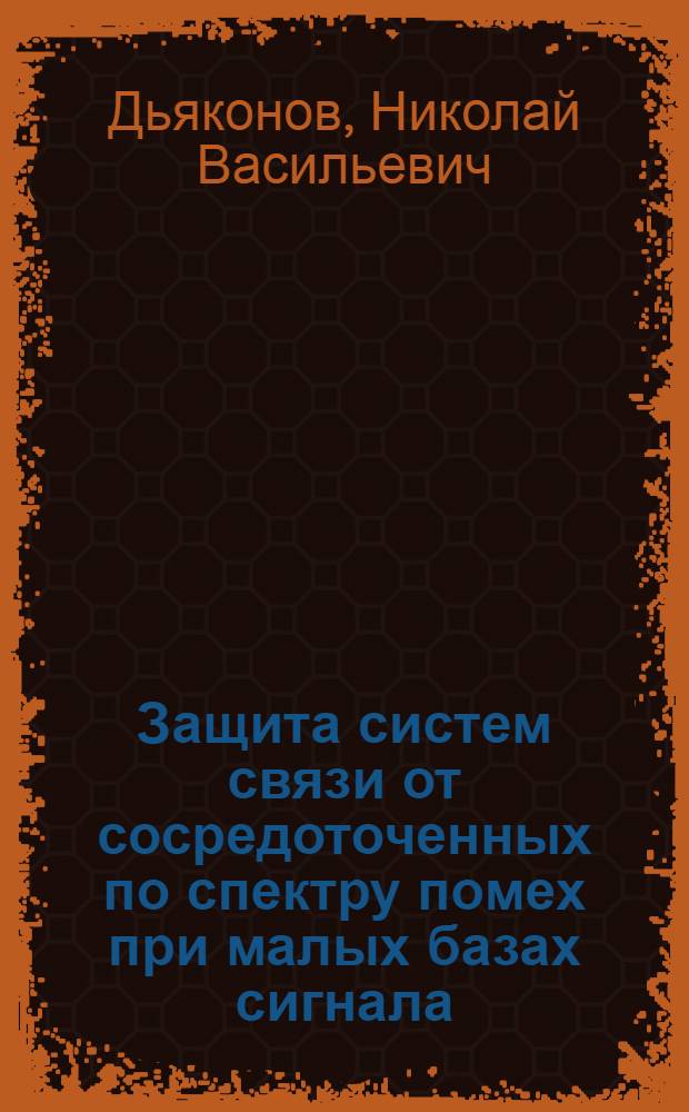 Защита систем связи от сосредоточенных по спектру помех при малых базах сигнала : Автореф. дис. на соиск. учен. степ. к. т. н