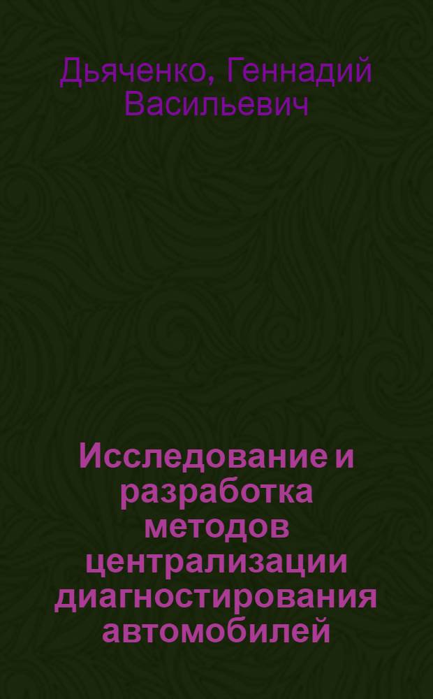 Исследование и разработка методов централизации диагностирования автомобилей : Автореф. дис. на соиск. учен. степ. канд. техн. наук : (05.22.10)
