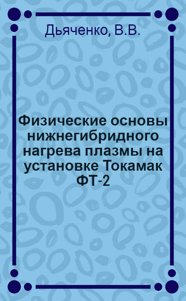 Физические основы нижнегибридного нагрева плазмы на установке Токамак ФТ-2