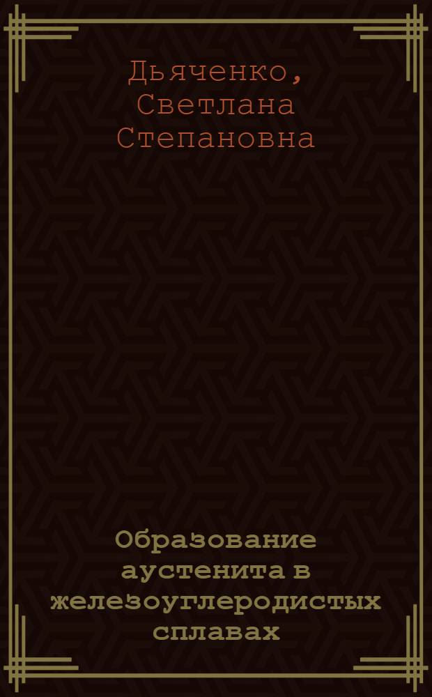 Образование аустенита в железоуглеродистых сплавах