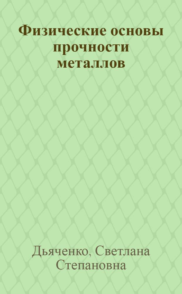 Физические основы прочности металлов : Учеб. пособие для техн. вузов