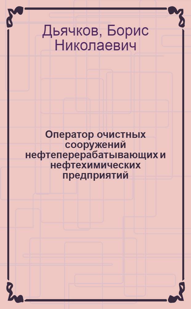 Оператор очистных сооружений нефтеперерабатывающих и нефтехимических предприятий