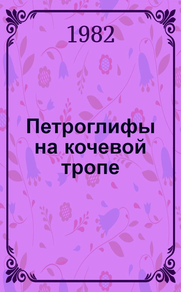 Петроглифы на кочевой тропе