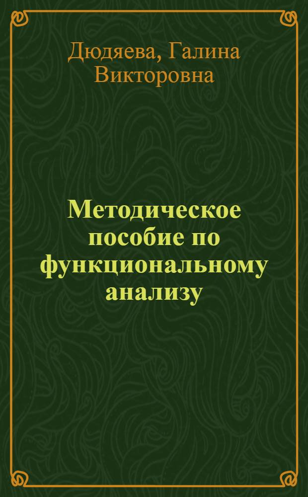 Методическое пособие по функциональному анализу : Для студентов веч. отд-ния мех.-мат. фак